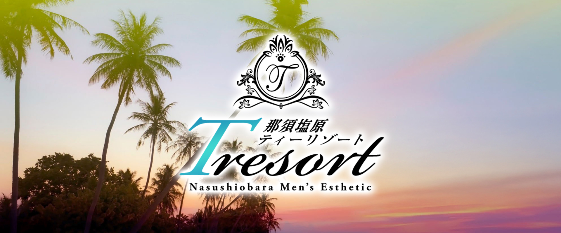 栃木県那須塩原 メンズエステ 『那須塩原 T RESORT（ティーリゾート）』