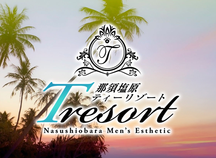 栃木県那須塩原 メンズエステ 『那須塩原 T RESORT（ティーリゾート）』