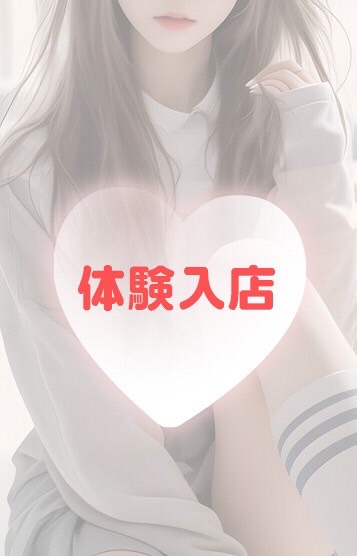 体験